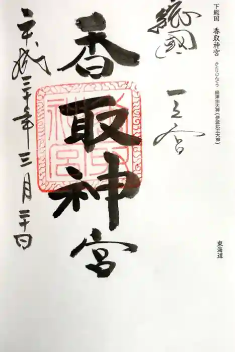 香取神宮の御朱印