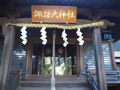 諏訪大神社の本殿・本堂