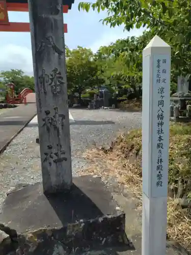 涼ケ岡八幡神社(福島県)