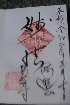 瑞然寺の御朱印