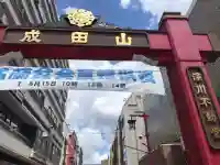 成田山深川不動堂(新勝寺東京別院)(東京都)