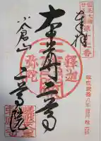 二尊院の御朱印
