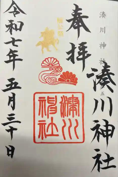 湊川神社の御朱印