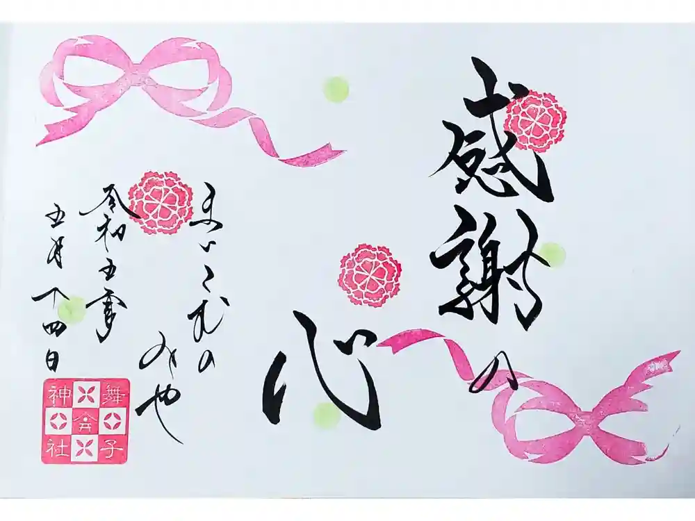 舞子六神社／まいこむの宮の御朱印