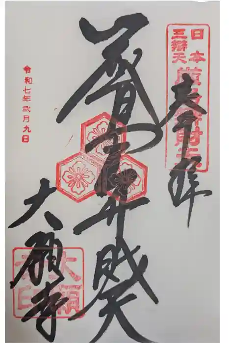 大願寺の御朱印