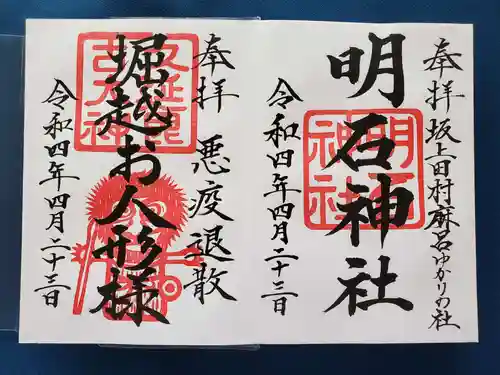 明石神社の御朱印