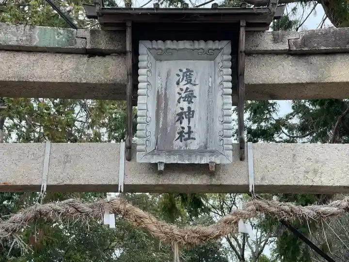渡海神社(滋賀県)