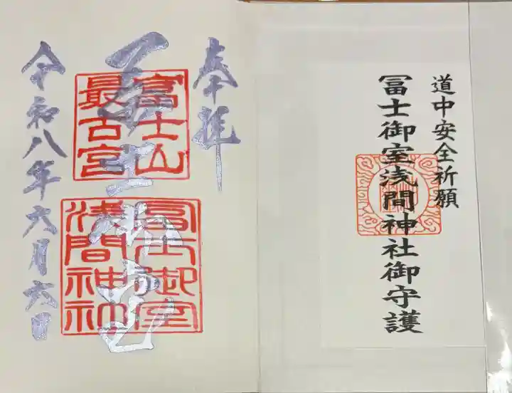 冨士御室浅間神社の御朱印