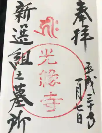 光縁寺の御朱印 2018年01月