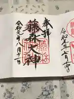 藤森神社の御朱印