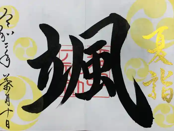 舞子六神社／まいこむの宮の御朱印