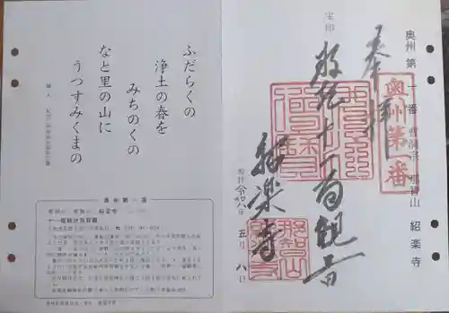 紹楽寺の御朱印