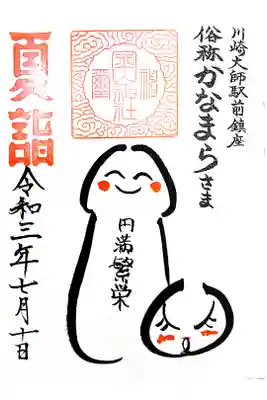 【直書き】金山イラスト御朱印　初穂料:300円