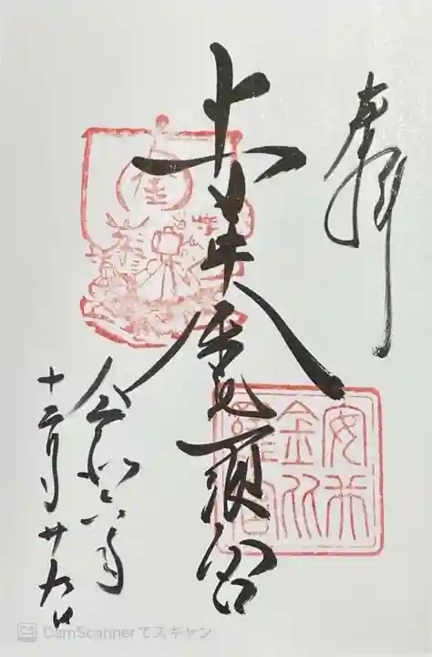 安井金比羅宮(京都府)