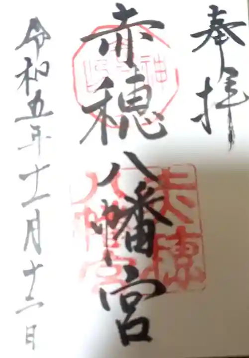 赤穂八幡宮の御朱印