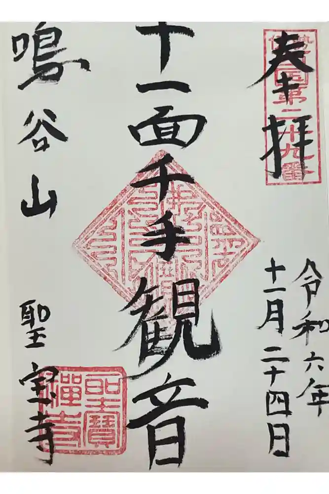 聖寳寺の御朱印