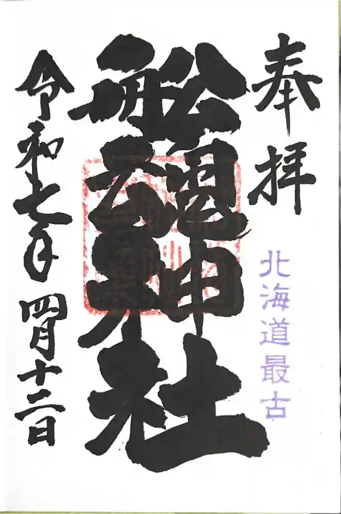 船魂神社の御朱印