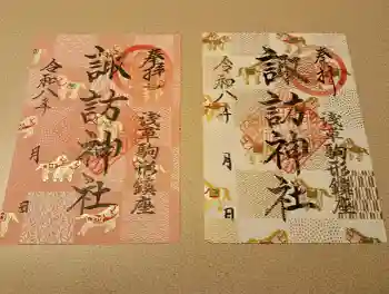 諏訪神社の御朱印 2026年03月