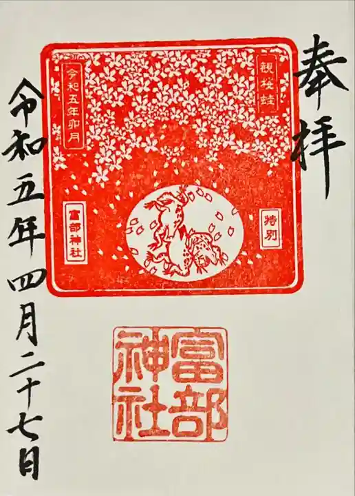 富部神社の御朱印