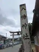 八幡神社(滋賀県)