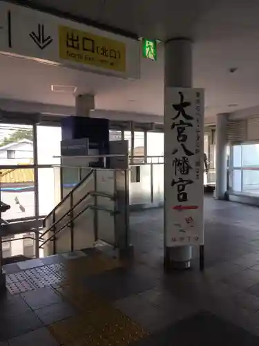 大宮八幡宮の周辺