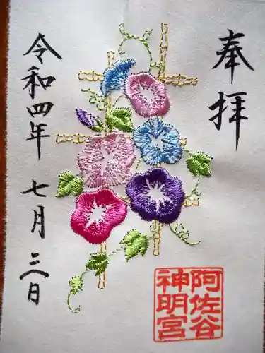 阿佐ヶ谷神明宮の御朱印