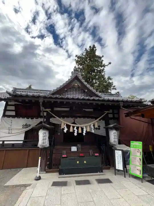 眞田神社(長野県)