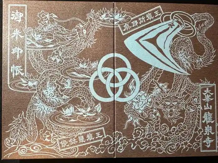 龍泉寺の御朱印帳