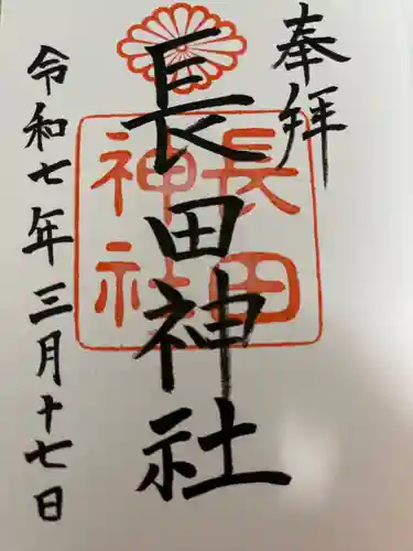 長田神社の御朱印