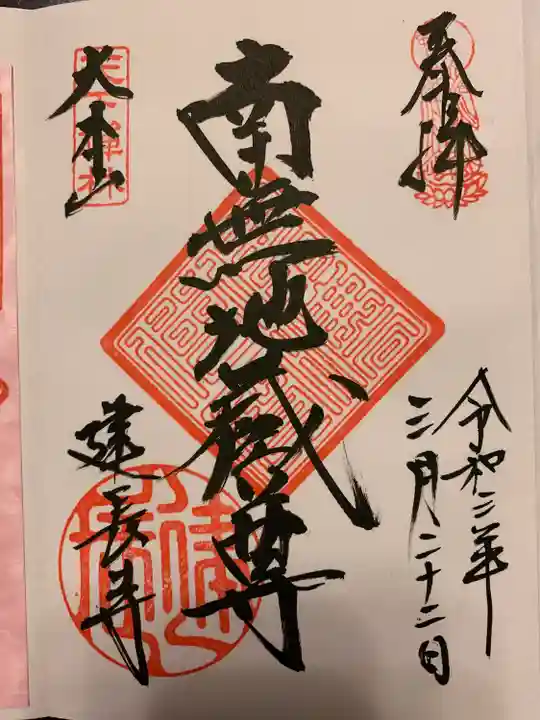 建長寺の御朱印