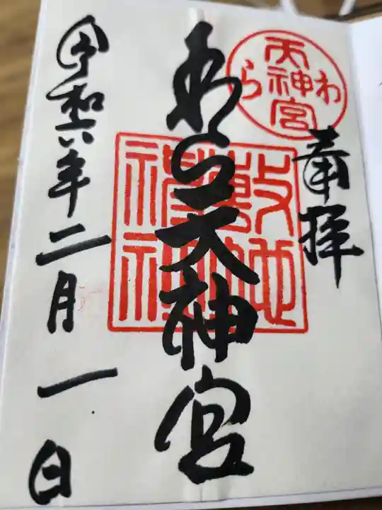 敷地神社(わら天神宮)の御朱印