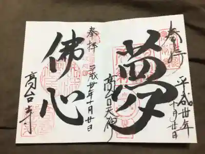 左は高台寺、右は、高台天満宮の御朱印