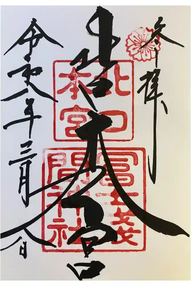 北口本宮冨士浅間神社の御朱印