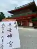 平安神宮の御朱印