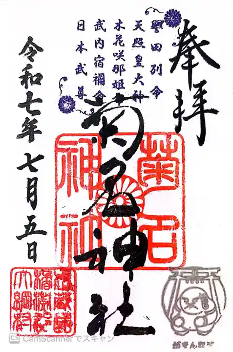 菊名神社の御朱印