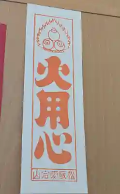高野山真言宗 愛宕山上福院龍泉寺(三重県)