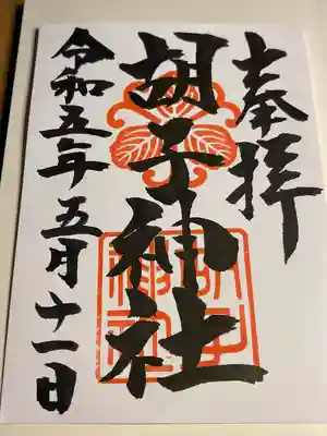 胡子神社(広島県)