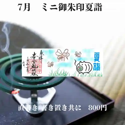 若宮神明社の御朱印