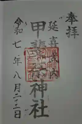 甲斐奈神社の御朱印