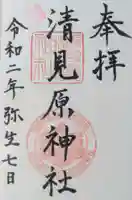清見原神社の御朱印