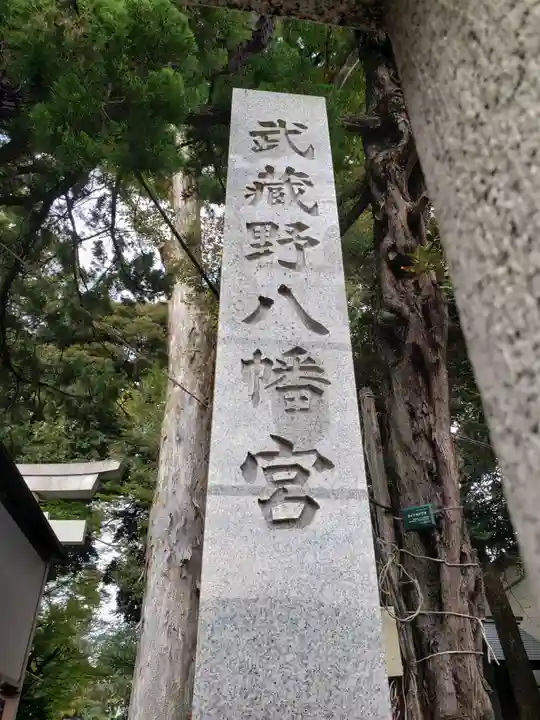 武蔵野八幡宮(東京都)