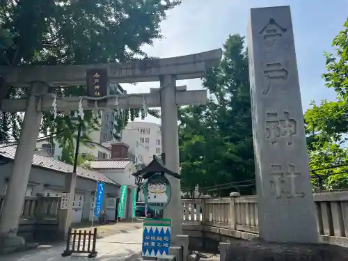 今戸神社(東京都)