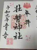 壮瞥神社の御朱印