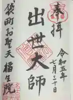 袋町お聖天 福生院の御朱印