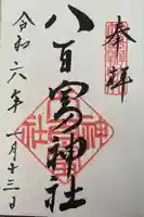 八百富神社(愛知県)