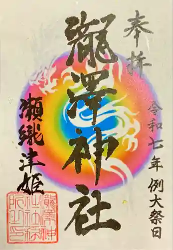 瀧澤神社(宮城県)