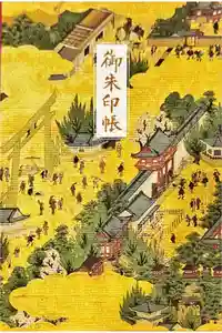 四天王寺の御朱印帳2025-01-27 00:00:00 +0900