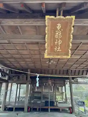 恵那神社(岐阜県)