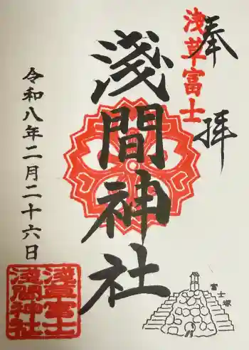 浅草富士浅間神社の御朱印 2026年02月