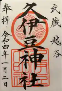 越ヶ谷久伊豆神社の御朱印